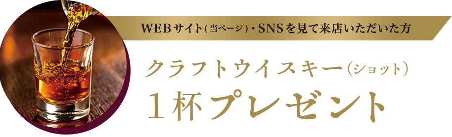 クラフトウイスキー（ショット）1杯プレゼント